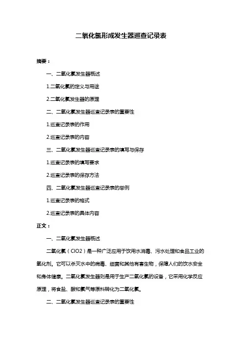 二氧化氯形成发生器巡查记录表