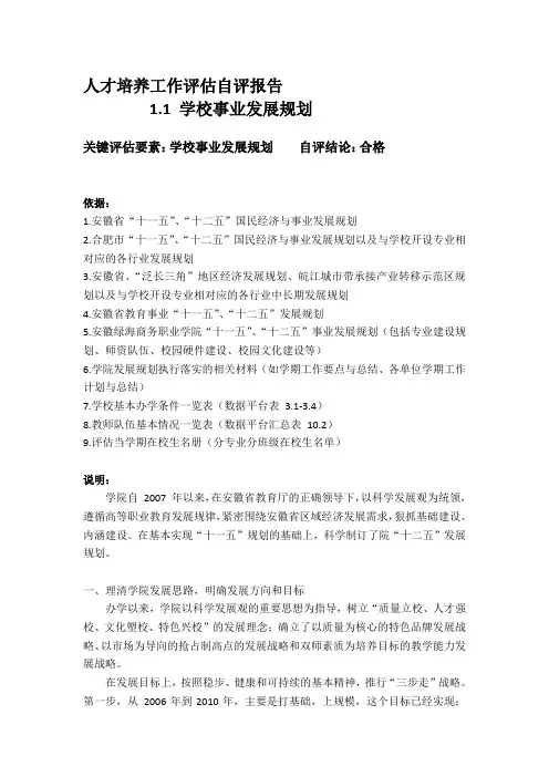 人才培养工作评估自评报告(汇总)