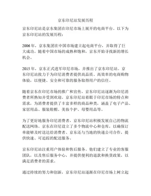 京东印尼站发展历程
