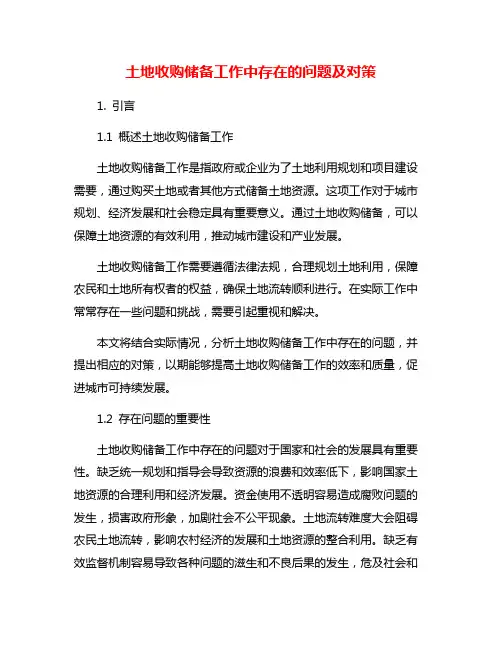 土地收购储备工作中存在的问题及对策