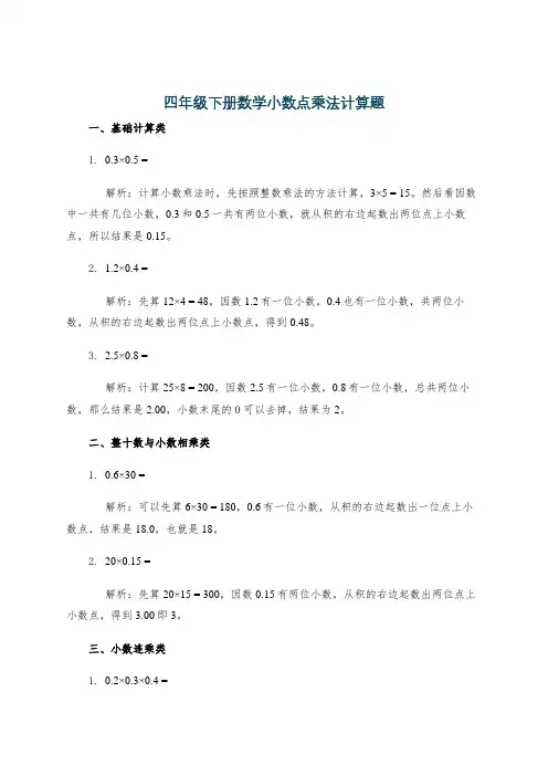 四年级下册数学小数点乘法计算题