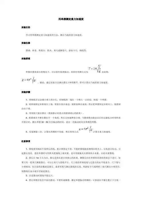 用单摆测定重力加速度