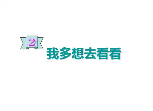 最新版教材《我多想去看看》优秀课件