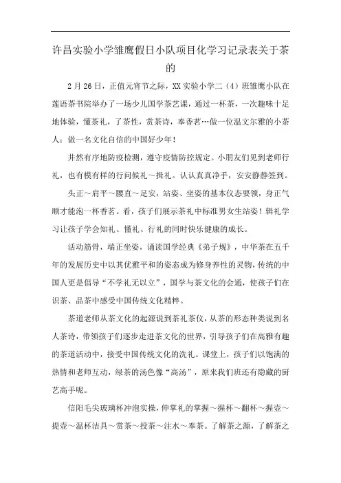 许昌实验小学雏鹰假日小队项目化学习记录表关于茶的