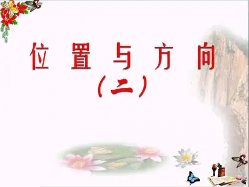 六年级数学上册2.2位置与方向(二)PPT课件1新人教版