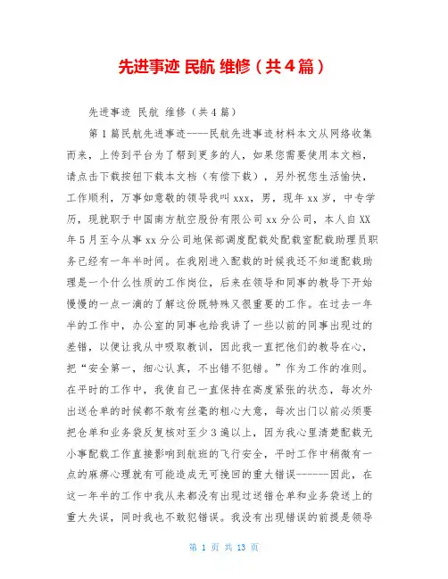 先进事迹 民航 维修(共4篇)