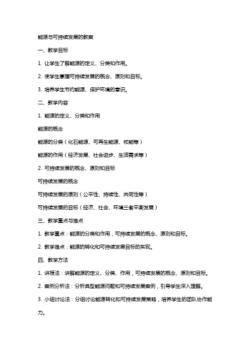 能源与可持续发展的教案