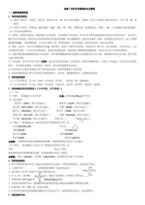 高中化学选修选修五知识点整理(详解)