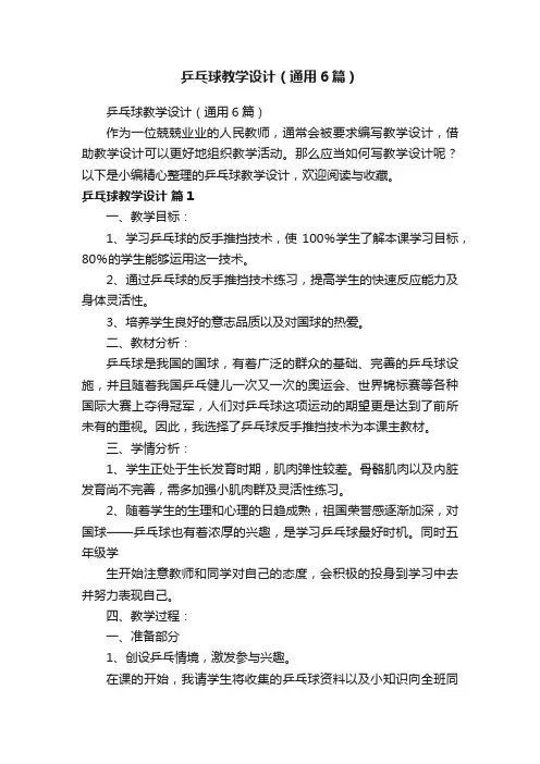 乒乓球教学设计（通用6篇）