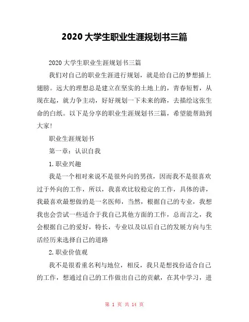 2020大学生职业生涯规划书三篇