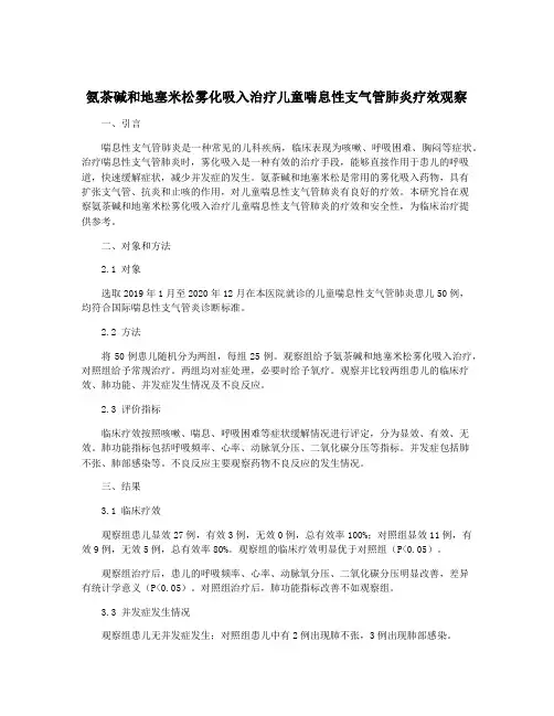 氨茶碱和地塞米松雾化吸入治疗儿童喘息性支气管肺炎疗效观察