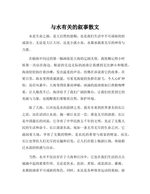 与水有关的叙事散文