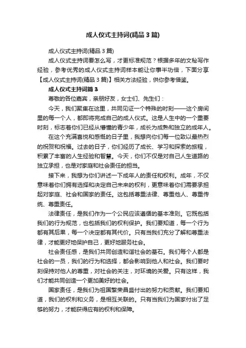 成人仪式主持词（精品3篇）