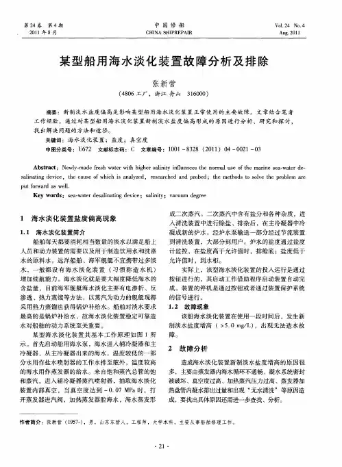 某型船用海水淡化装置故障分析及排除