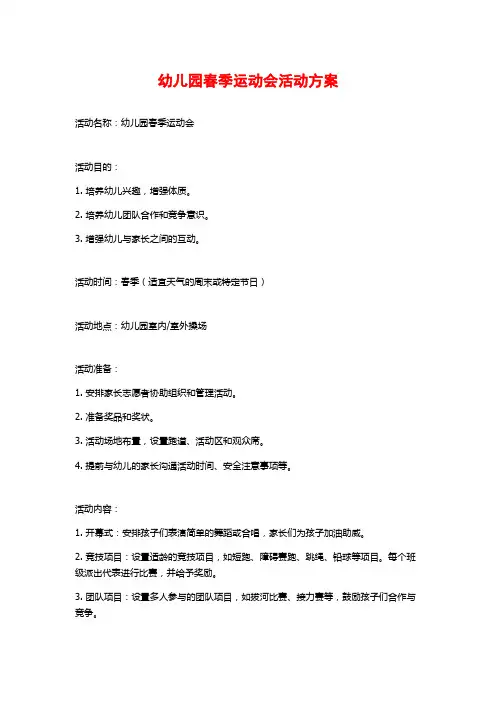 幼儿园春季运动会活动方案