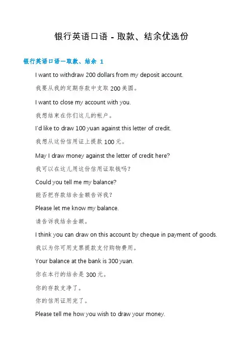 银行英语口语-取款、结余优选份