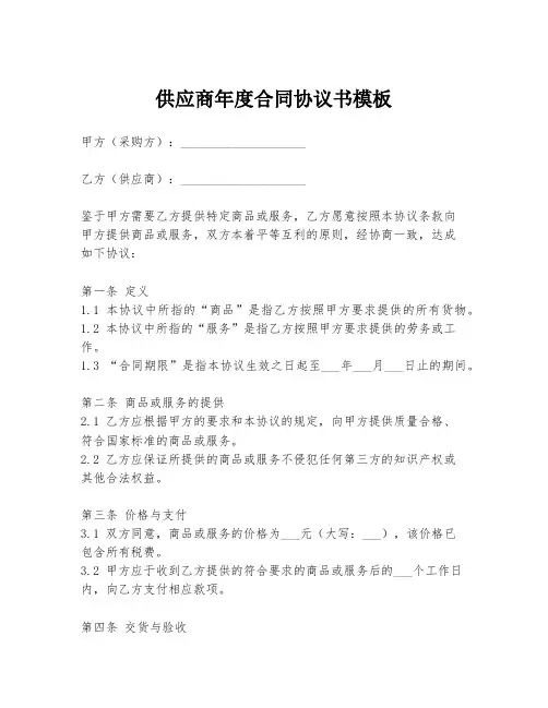 供应商年度合同协议书模板
