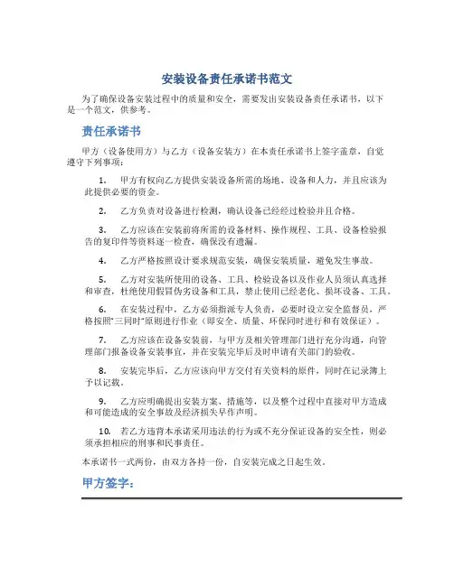 安装设备责任承诺书范文