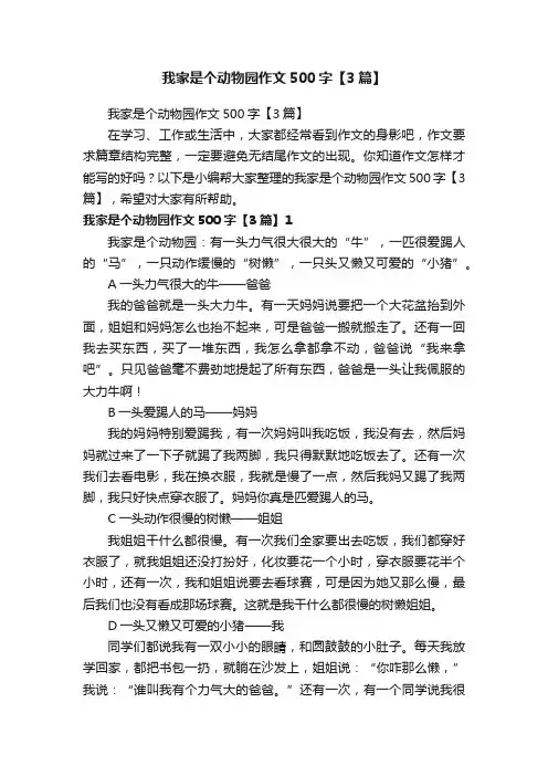 我家是个动物园作文500字【3篇】