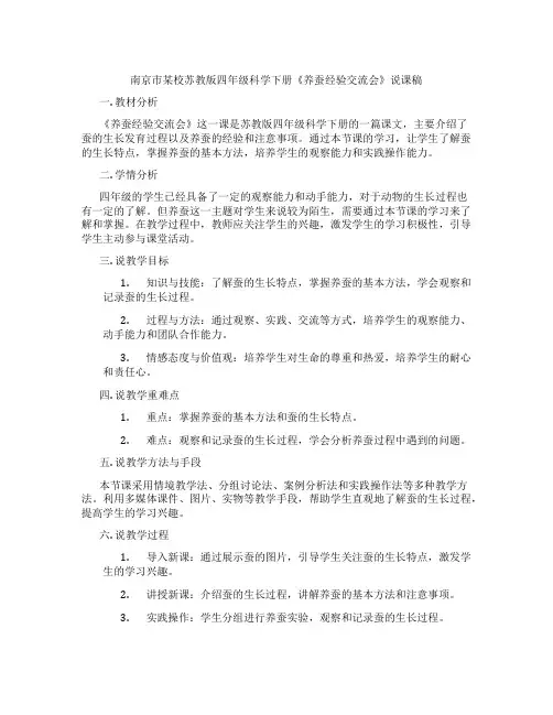南京市某校苏教版四年级科学下册《养蚕经验交流会》说课稿