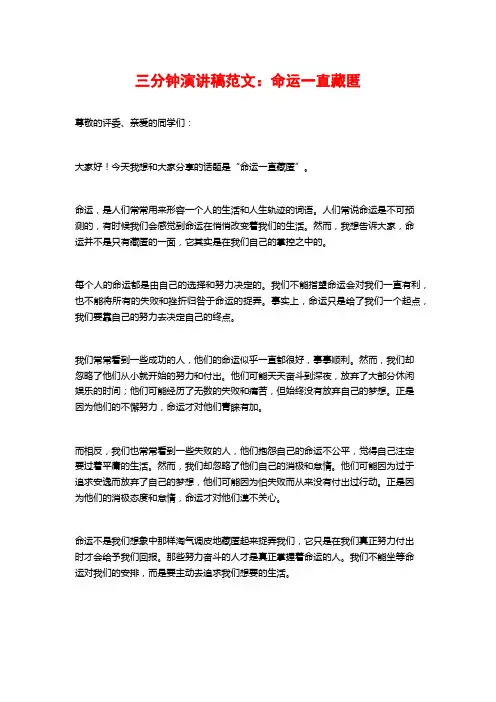 三分钟演讲稿范文：命运一直藏匿