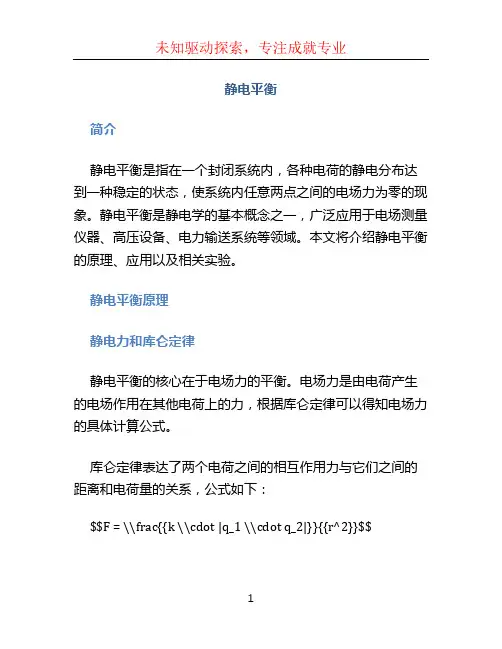 静电平衡文档