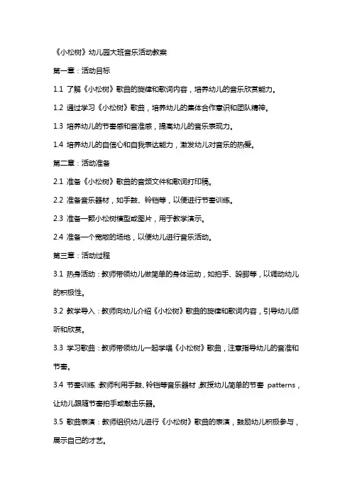 《小松树》幼儿园大班音乐活动教案