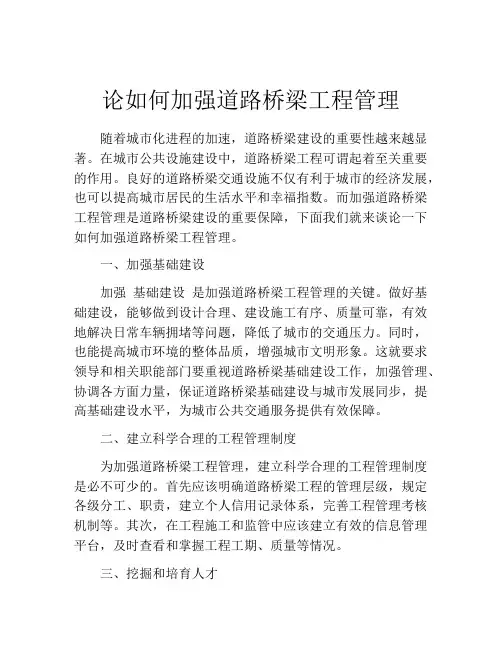 论如何加强道路桥梁工程管理