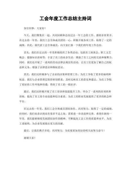 工会年度工作总结主持词