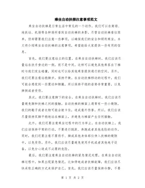 乘坐自动扶梯注意事项范文