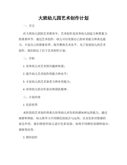 大班幼儿园艺术创作计划