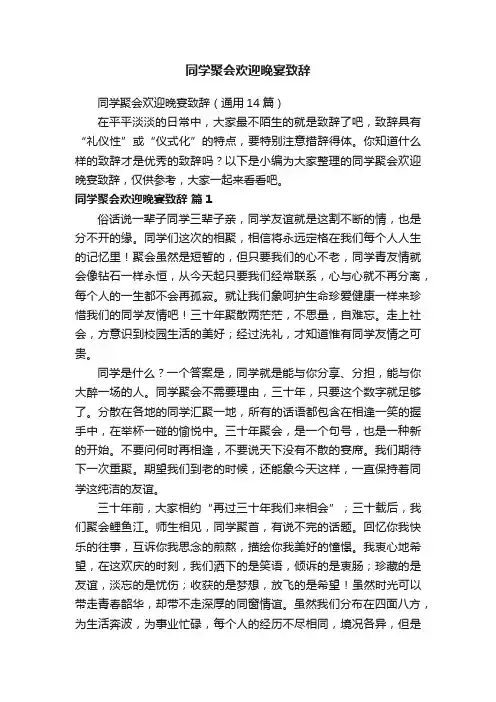 同学聚会欢迎晚宴致辞（通用14篇）