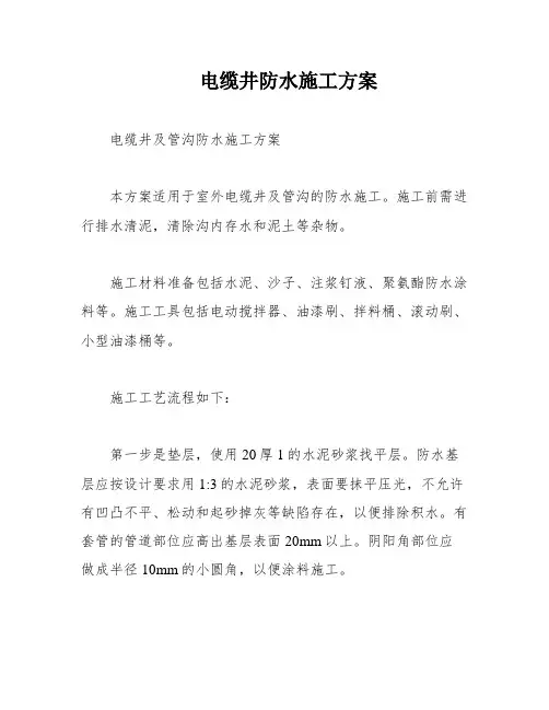 电缆井防水施工方案