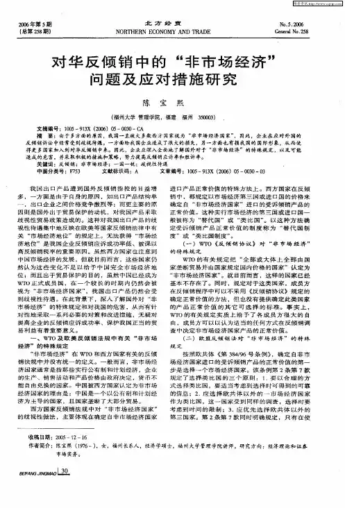 对华反倾销中的“非市场经济”问题及应对措施研究