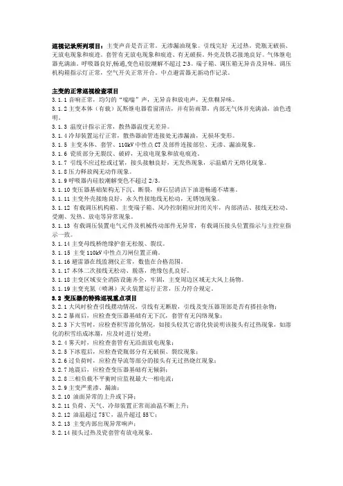 主变巡视项目