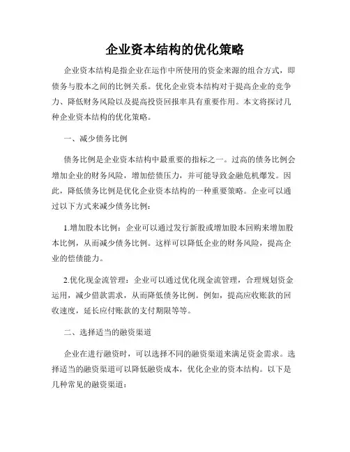 企业资本结构的优化策略