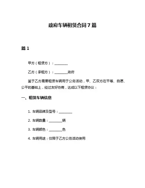 政府车辆租赁合同7篇