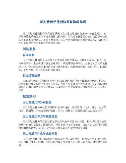 压力管道元件制造监督检验规则