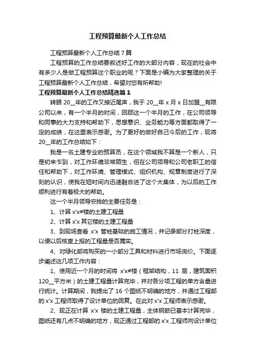 工程预算最新个人工作总结7篇