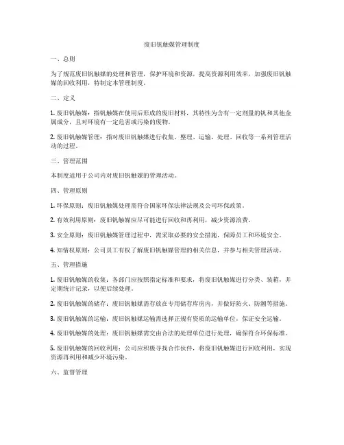 废旧钒触媒管理制度