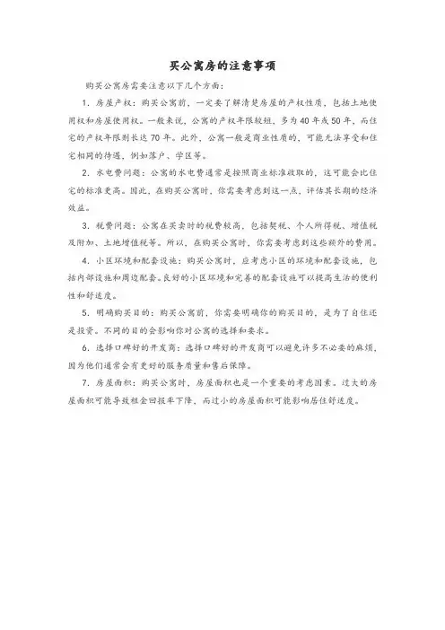 买公寓房的注意事项