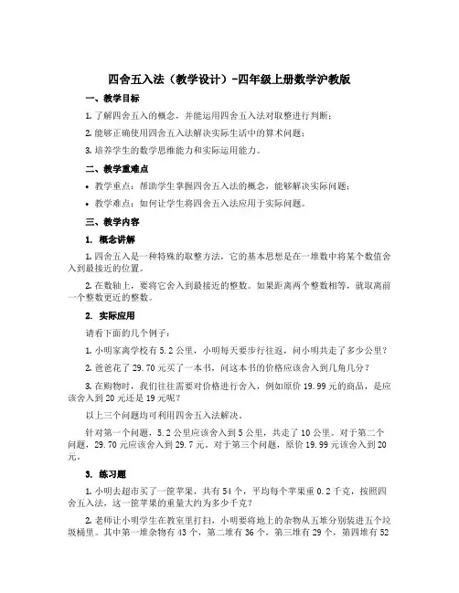 四舍五入法(教学设计)-四年级上册数学沪教版