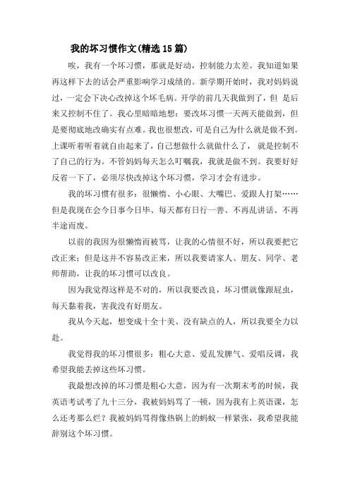 我的坏习惯作文(精选15篇)精选