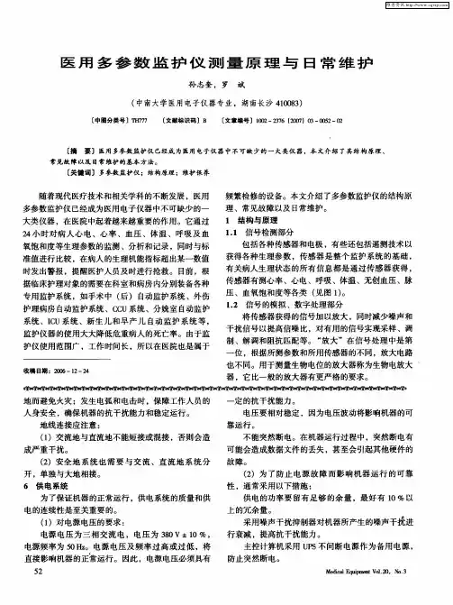 医用多参数监护仪测量原理与日常维护