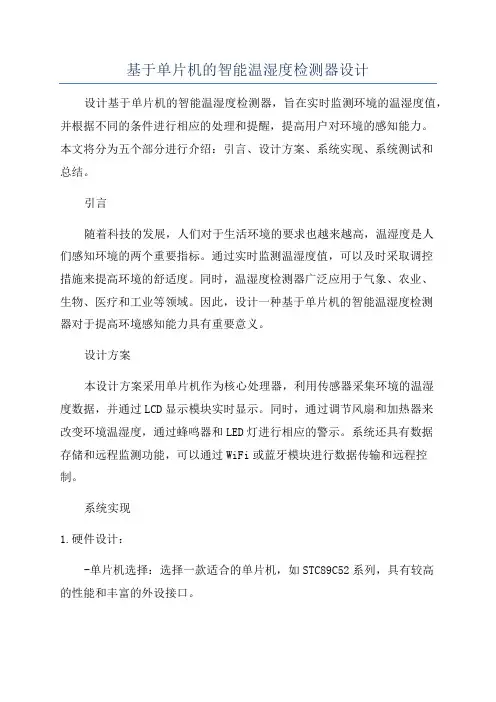 基于单片机的智能温湿度检测器设计