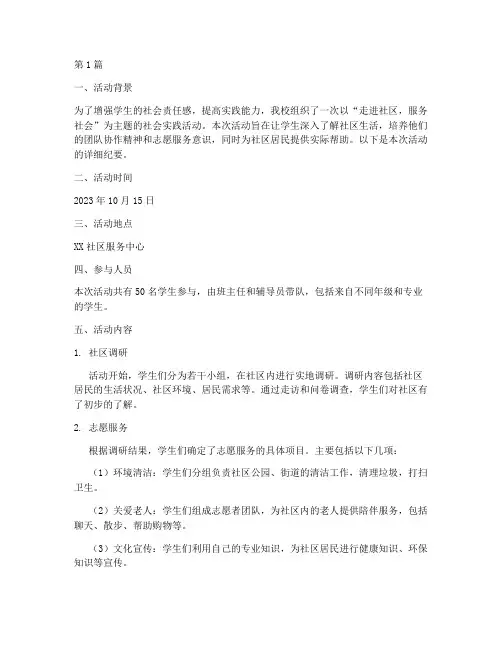 社会实践活动纪要范文(2篇)