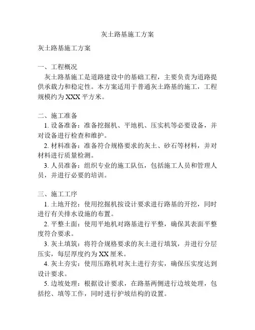 灰土路基施工方案