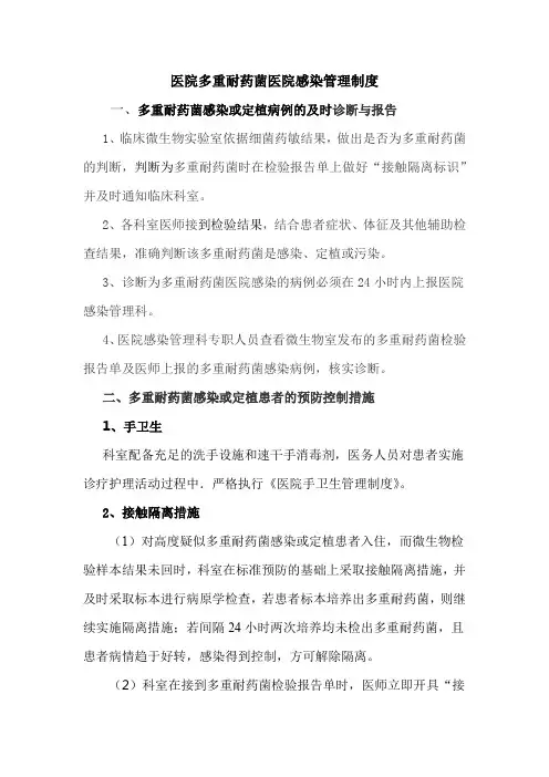 医院多重耐药菌医院感染管理制度