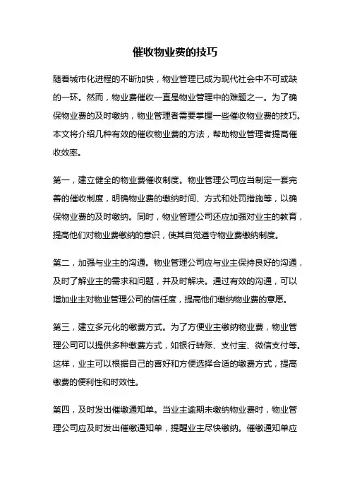 催收物业费的技巧