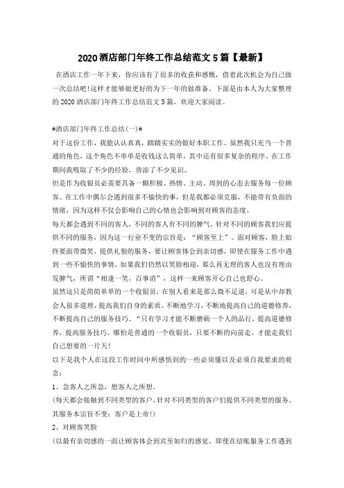 2020酒店部门年终工作总结范文5篇【最新】